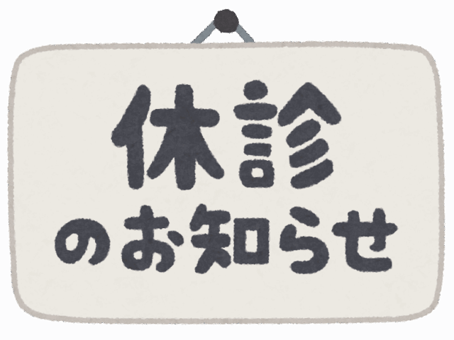 11/10(月)休診のお知らせ