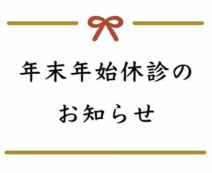 年末年始の休診日のお知らせ